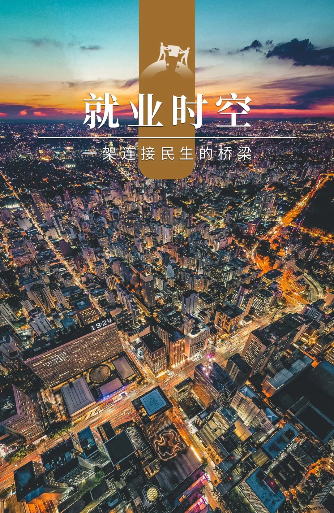 就业时空3.jpg