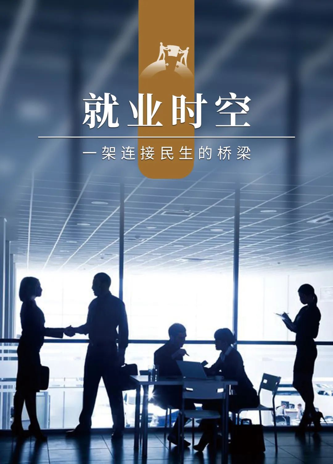 就业时空4.jpg