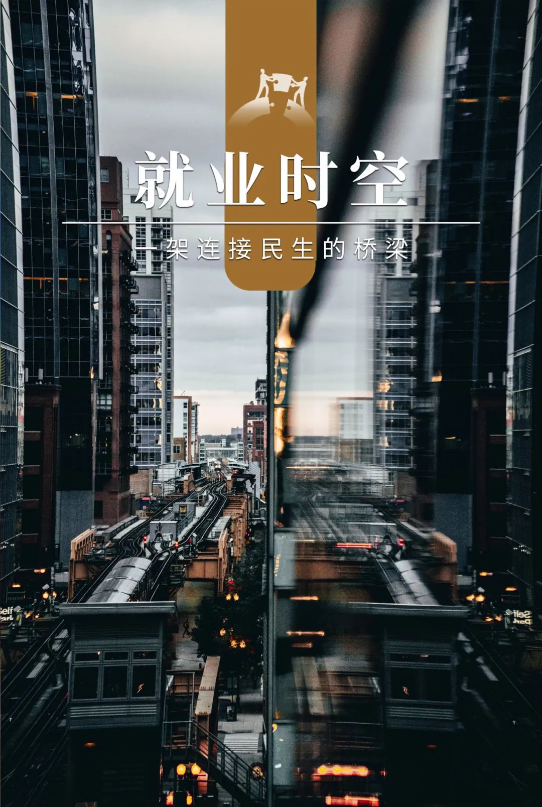 就业时空5.jpg